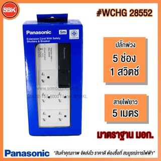 PANASONIC ปลั๊กพ่วง 5 ที่ w/สวิตช์คุมรวม  (5M)