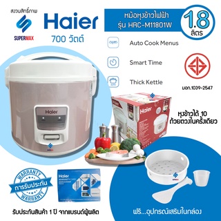 Haier หม้อหุงข้าว 1.8 ลิตร รุ่น HRC-M11801W กำลังไฟ 700W หม้อเคลือบ Teflon หนาถึง 1.5 มม. สี ชมพู  รับประกันสินค้า 1ปี แ