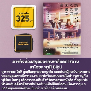 (พร้อมส่ง) ภารกิจห้องสมุดของคนเกลียดการอ่าน อาโอยะ มามิ Bibli