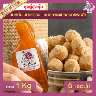 มันหนึบ เบนิฮารุกะ 1kg + แมคคาเดเมีย อบทรัฟเฟิล 5 กระปุก มันหนึบญี่ปุ่น Macadamia มันหวานญี่ปุ่น มันหวานญี่ปุ่น มันหนึบ