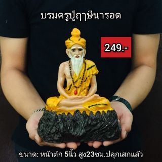 บรมครู ปู่ฤๅษีนารอด ขนาด5นิ้ว