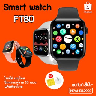 [2020] FT80 Smart Watch นาฬิกาแจ้งเตือนข้อมูลบลูทูธโทรเข้าออกได้ วัดอัตราการเต้นของหัวใจความดันโลหิต