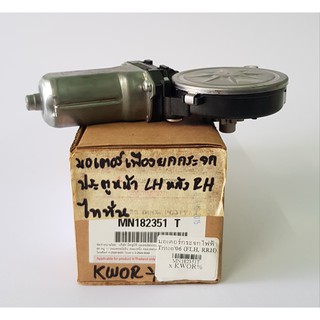 มอเตอร์กระจกไฟฟ้า Mitsubishi Triton ปี 2006-2014 ข้างหน้าซ้าย(FLH), ข้างหลังขวา(RRH) ยี่ห้อแท้ห้าง Mitsubishi