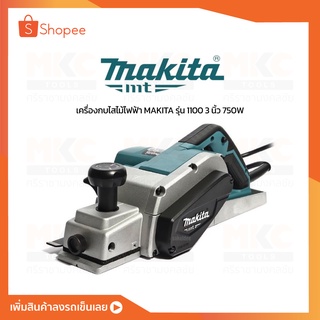 กบไสไม้ไฟฟ้า 3" 750W 1100 MAKITA