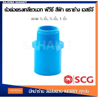 ข้อต่อตรงเกลียวนอก 1/2 นิ้ว, 3/4 นิ้ว, 1 นิ้ว สีฟ้า พีวีซี ตราช้าง เอสซีจี SCG PVC Valve Socket 1/2 , 3/4 , 1 inches