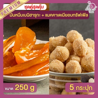 มันหนึบ เบนิฮารุกะ 250g + แมคคาเดเมีย อบทรัฟเฟิล 5 กระปุก มันหนึบญี่ปุ่น Macadamia มันหวานญี่ปุ่น มันหวานญี่ปุ่น มันหนึบ