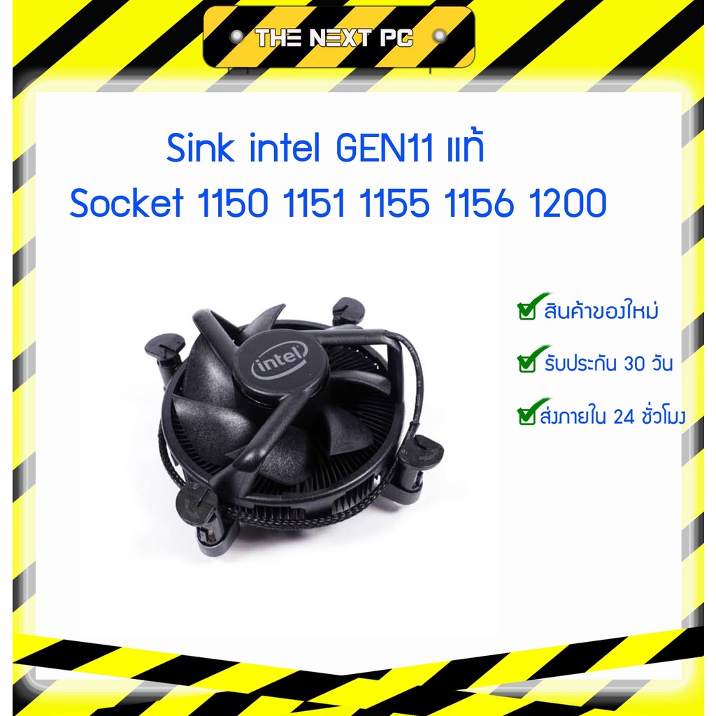 sink intel แท้ถอดจากกล่อง i7 i9 Gen 11  สำหรับ Socket 1150 1151 1155 1156 1200 intel i3 i5 i7 i9