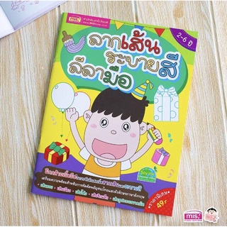 หนังสือสำหรับเด็กลากเส้น ระบายสี ลีลามือ หนังสือฝึกลากเส้น สมุดระบายสี