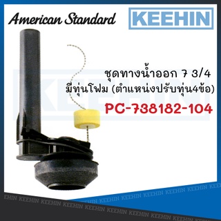 PC-738182-104 อะไหล่ ชุดทางน้ำออก 7 3/4" มีทุ่นโฟม PC-738182-104 AMERICAN STANDARD Flush Valve Assembly 7 3/4"