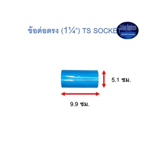 ข้อต่อตรง ท่อน้ำไทย (1¼”) Thai Pipe TS Socket ฟ้า 1 1/4