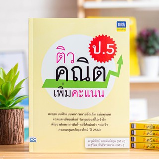 หนังสือ ติวคณิตเพิ่มคะแนน ป.5 | หนังสือคณิตศาสตร์ ป.5 หนังสือเตรียมสอบ ประถม