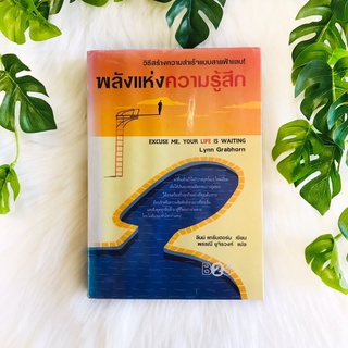 หนังสือ พลังแห่งความรู้สึก (วิธีสร้างความสำเร็จเเบบสายฟ้าเเลบ) | หนังสือหายาก