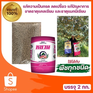 ปุ๋ยธาตุอาหารรอง-เสริม หยวน Ca30%, Mg2% ปรับปรุงคุณสมบัติทางเคมีของดิน ให้เหมาะต่อการเจริญเติบโต ขนาดบรรจุ 2 กิโลกรัม