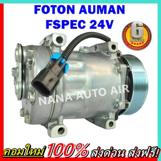 COMPRESSOR FOTON AUMAN FSPEC 24V คอมแอร์ โฟตอน  อูแมน FSPEC สำหรับไฟ 24 โวลท์ คอมแอร์รถยนต์ ส่งไว ส่งฟรี