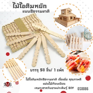 ไม้ไอติม แบบหยัก สีไม้ธรรมชาติ เหมาะกับ งาน DIY งานศิลปะ สร้างสรรค์ ตกแต่ง จำลอง หลากหลายรูปแบบ