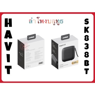 HAVIT ลำโพงบลูทูธรุ่น SK838BT แท้💯%