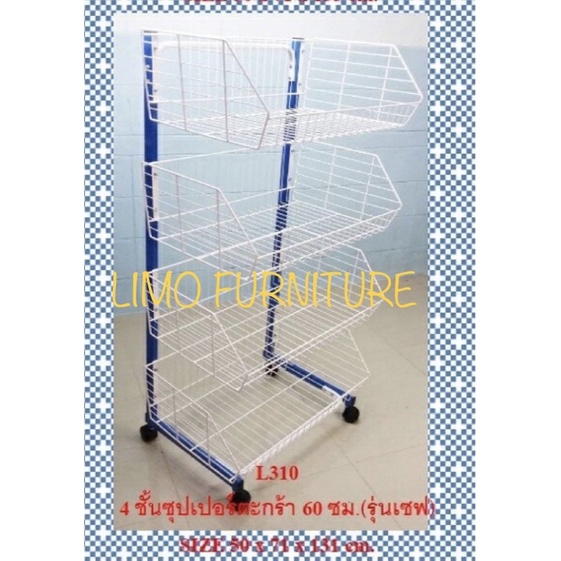 ชั้นซุปเปอร์ตะกร้าหน้ากว้าง60ซม.(L310)
