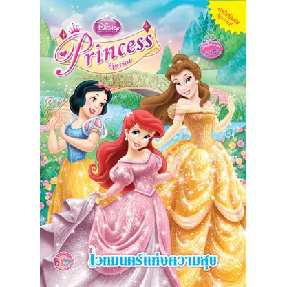 Disney Princess Special เวทมนตร์แห่งความสุข หนังสือกิจกรรม 2 ภาษา ไทย-อังกฤษ นิทาน และเกมฝึกทักษะ