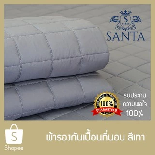 SANTA ผ้ารองกันเปื้อน ที่นอน สีเทา Premium Supersoft Protector