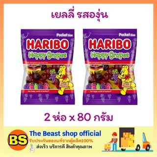 The beast shop_2x[80g]  ฮาริโบ้ เแฮปปี้ เกรป เยลลี่ รสองุ่น Haribo jelly bear happy grapes เจลลี่แบร์  ขนมเคี้ยวหนึบ