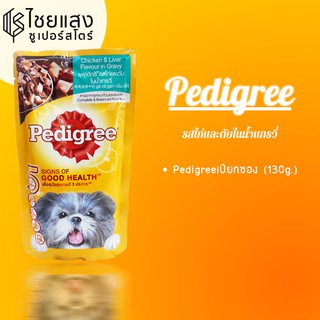 Pedigree รสไก่และตับในน้ำแกรวี่ (130g.)