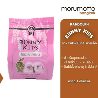 RANDOLPH Bunny Kids แรนดอล์ฟ บันนี่คิดส์ อาหารสำหรับลูกกระต่าย (ช่วงหย่านม - 4 เดือน) (1กก.)