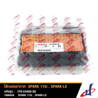 ไส้กรองอากาศ  ยามาฮ่า สปาร์ค 115i , สปาร์ค แอลเอ็กซ์ YAMAHA SPARK 115i , SPARK LX อะไหล่แท้จากศูนย์ 1FD-E4450-00