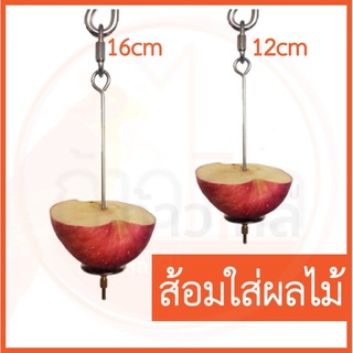 [พร้อมส่ง]ส้อมแสตนเลสแท้ ส้อมใส่ผลไม้ สำหรับนกแก้ว และอื่นๆ