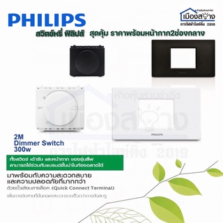 สวิทช์ดิมเมอร์PHILIPS รุ่น LeafStyle2M sie Dimmer (300w) หน้ากาก2x4 PHILIPS ช่องกลาง รุ่น Leafstyle