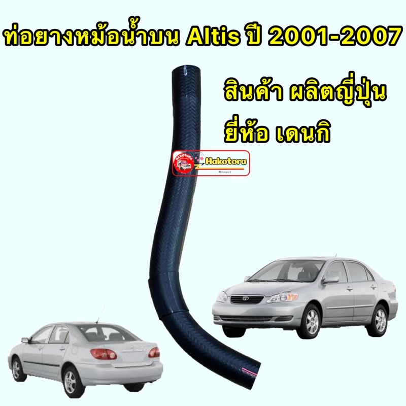 ท่อยาง หม้อน้ำบน 16571-OD090 TOYOTA  Altis ปี 2001-2007 ยี่ห้อ DENKI JAPAN ผลิตในญี่ปุ่น ทนความร้อนสูง