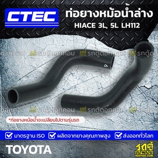 CTEC ท่อยางหม้อน้ำล่าง TOYOTA HIACE 3L, 5L LH112 ไฮเอซ *รูใน 34/37