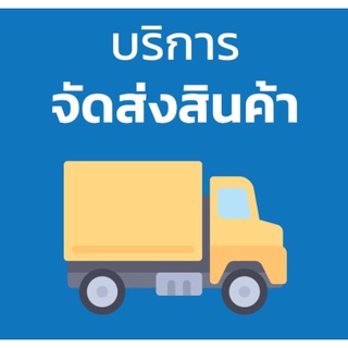 จัดส่งสินค้า สำหรับ การจัดส่งอะไหล่