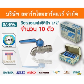 ก๊อกซันวา SANWA แฟนซีฟ้า ขนาด 1/2 (สี่หุน) ก๊อก ก้อก ก๊อกน้ำ กอกน้ำ ก้อกน้ำ ซันวา ซันว่า ทองเหลือง