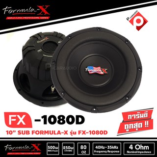 ลำโพงซับรถยนต์ 10นิ้ว ดอกลำโพงรถยนต์ FORMULA-X FX-1080D วอยซ์คอยล์คู่ แม่เหล็ก2ก้อน เสียงดี เบสลอยๆลึกๆ