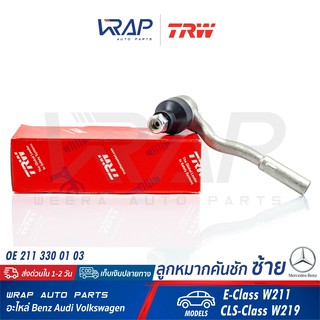 ⭐ BENZ ⭐ ลูกหมากคันชัก ซ้าย TRW | เบนซ์ รุ่น E-Class W211 CLS-Class W219 | เบอร์ JTE1004 | OE 211 330 01 03 |