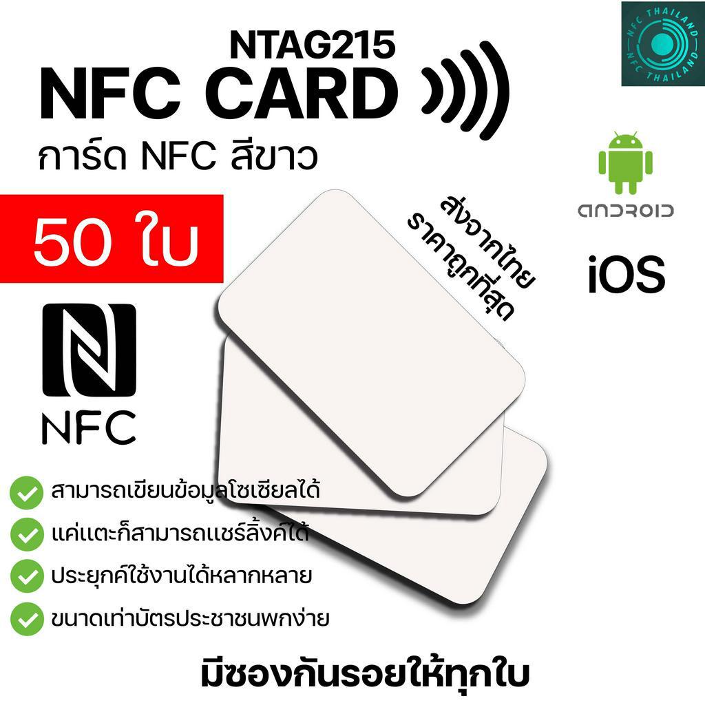 50ใบ NFC CARD NTAG215 การ์ด NFC PVC สีขาว ทำนามบัตรอิเล็กทรอนิคได้