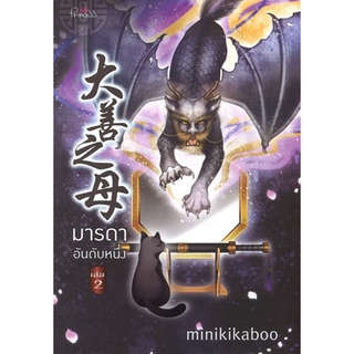 สถาพรบุ๊คส์ ออนทัวร์ หนังสือราคาพิเศษ มารดาอันดับหนึ่ง เล่ม 2 โดย minikikaboo มือหนึ่ง พร้อมส่ง