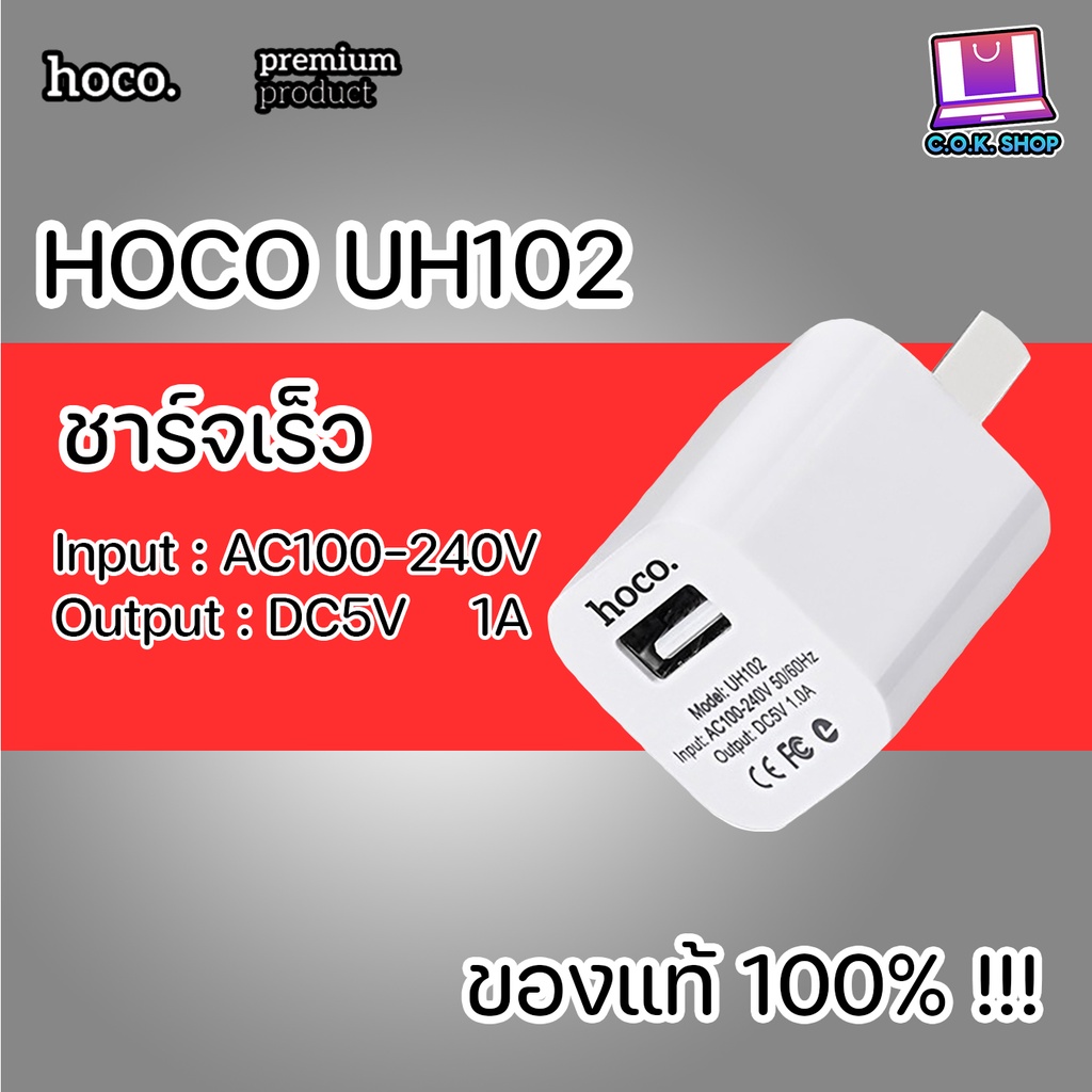 HOCO UH102 หัวชาร์จ อแดปเตอร์ Adapter 1A หัวชาร์จมาตรฐาน รุ่นยอดนิยม ราคาถูก ของแท้100% 1 USB 1 แอมป์ ปลั๊กชาร์จ