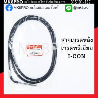 สายเบรคหลัง ICON เกรดพรีเมี่ยม แข็งแรงทนทาน ยื่ดหยุ่น ไม่เป็นสนิม ถนอมนิ้วมือ ฝ่ามือและข้อมือในการขับขี่