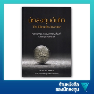 นักลงทุนดันโด : The Dhandho Investor