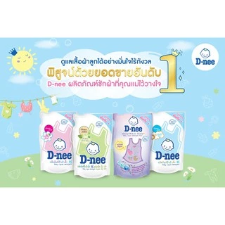 ยกลัง 6 ถุง น้ำยาซักผ้าเด็กดีนี่ ซักผ้าผสมปรับผ้านุ่มดีนี่ D-nee ถุงเปิดปิด1300 และ 1150 ml. ถุงใหญ่