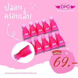 ตัวหนีบนิ้ว 10ชิ้น/กล่อง ถอดสีทาเล็บเจล เจลต่อเล็บ เล็บอะคริลิก