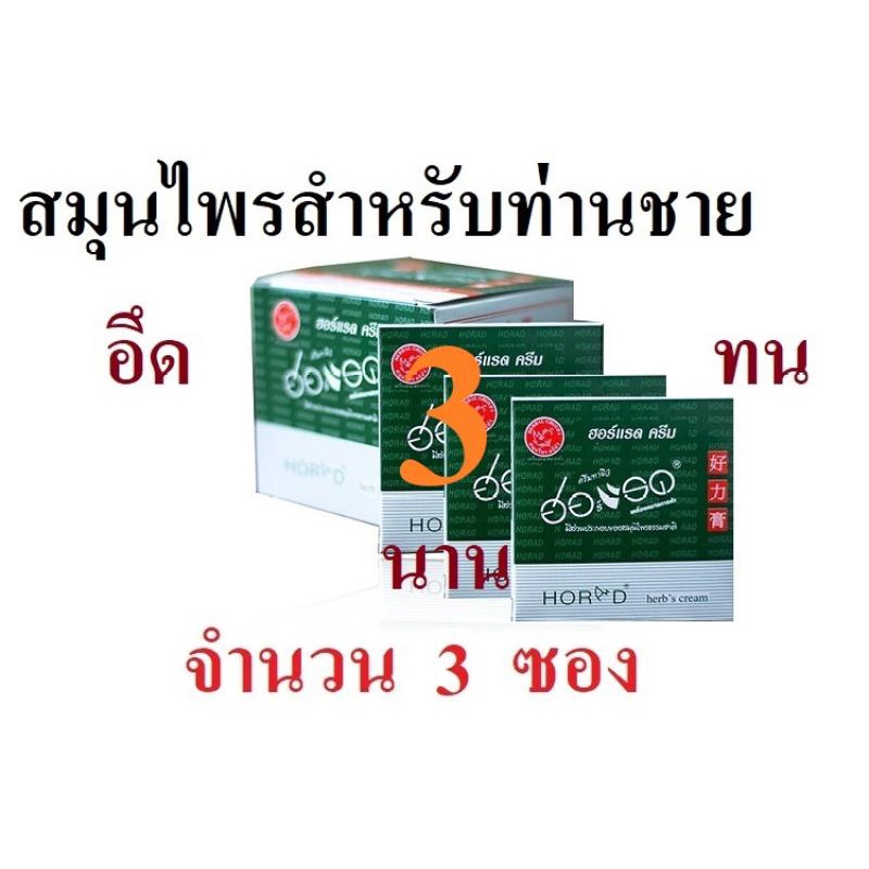 สมุนไพรผู้ชาย ฮ่อแรด ให้ความชุ่มชื่น 3 ซอง
