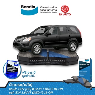 BENDIXผ้าเบรค(หลัง)ฮอนด้าCRV[G2]ปี02-07/ซูซูกิ SX4 1.6(2WD)ปี11-ON/รีเจ้น ปี91-ON/DB 1230 GCT