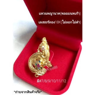 แหวนพญานาคราช (พลอยนพเก้า)เลเซอร์ทอง18K(ไม่ลอกไม่ดำ)ใส่เสริมมงคล เสริมเงินทองโชคลาภ แบบสวยคุณภาพดี