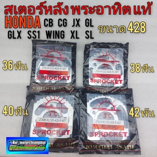 สเตอร์หลัง แท้ 36ฟัน 38 ฟัน 40 ฟัน 42 ฟัน  honda cb sb cg jx gl glx ss1 wing xl sl งานแท้ พระอาทิตขนาด 428 ของใหม่