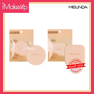 พัฟทาแป้ง MEILINDA Better Skin Powder Puff พัฟทาแป้งคุณภาพสูง