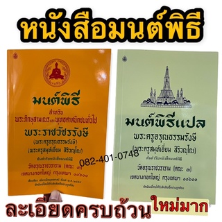 หนังสือ มนต์พิธี มนต์พิธีแปล เล่มใหญ่ 18.5*26ซม.