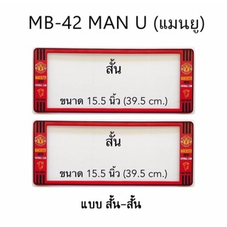 กรอบป้ายทะเบียนรถยนต์ กันน้ำ ลาย MB-42 MAN-U ทีมแมนยู 1 คู่ สั้น-สั้น ขนาด 39.5x16cm พอดีป้ายทะเบียน