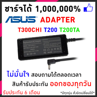 Asus adapter 19V 1.75A  3.0x1.1mm สายชาร์จโน๊ตบุ๊ค Asus Transformer Book T300chi T200 T200TA อีกหลายรุ่น